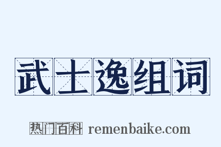 武士逸组词是什么意思的图片